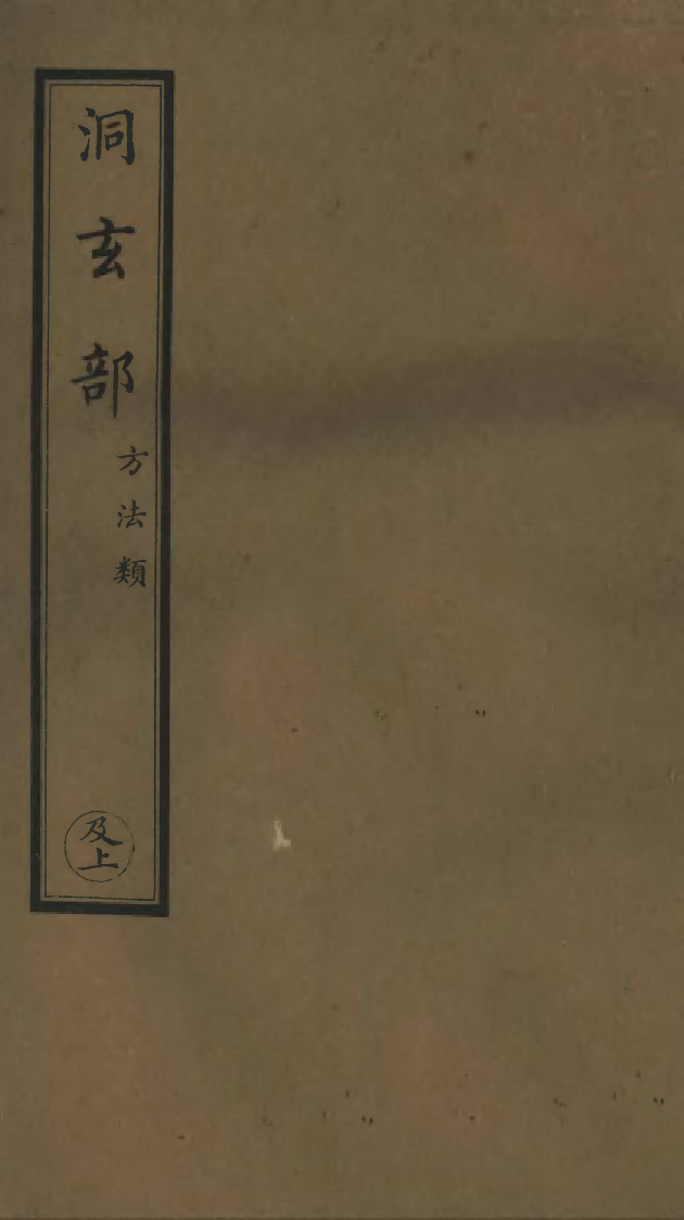 100774-正統道藏(及上)_上海涵芬樓 .pdf_第1页
