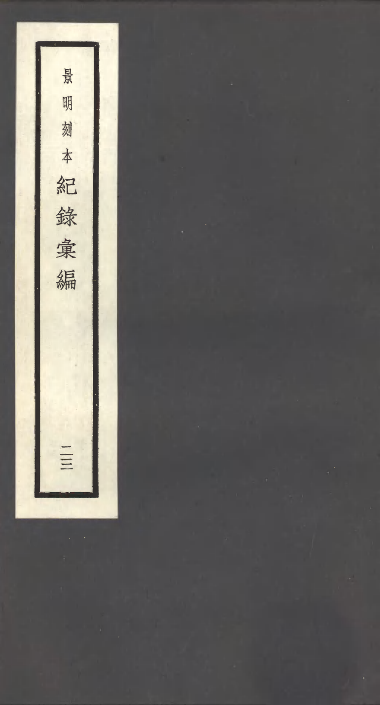 100394-紀錄彙編_沈節甫纂輯長沙商務印書館影明萬曆本 .pdf_第1页