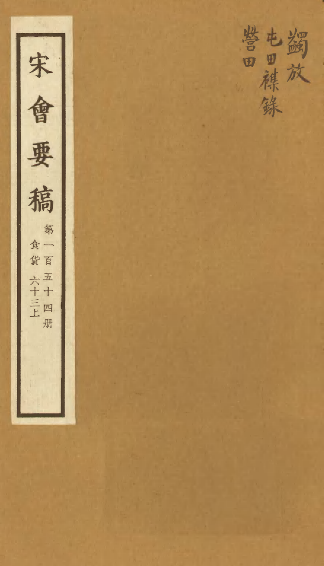 100205-宋會要稿第一百五十四冊_國立北平圖書館宋會要編印委員會編輯國立北平圖書館 .pdf_第1页