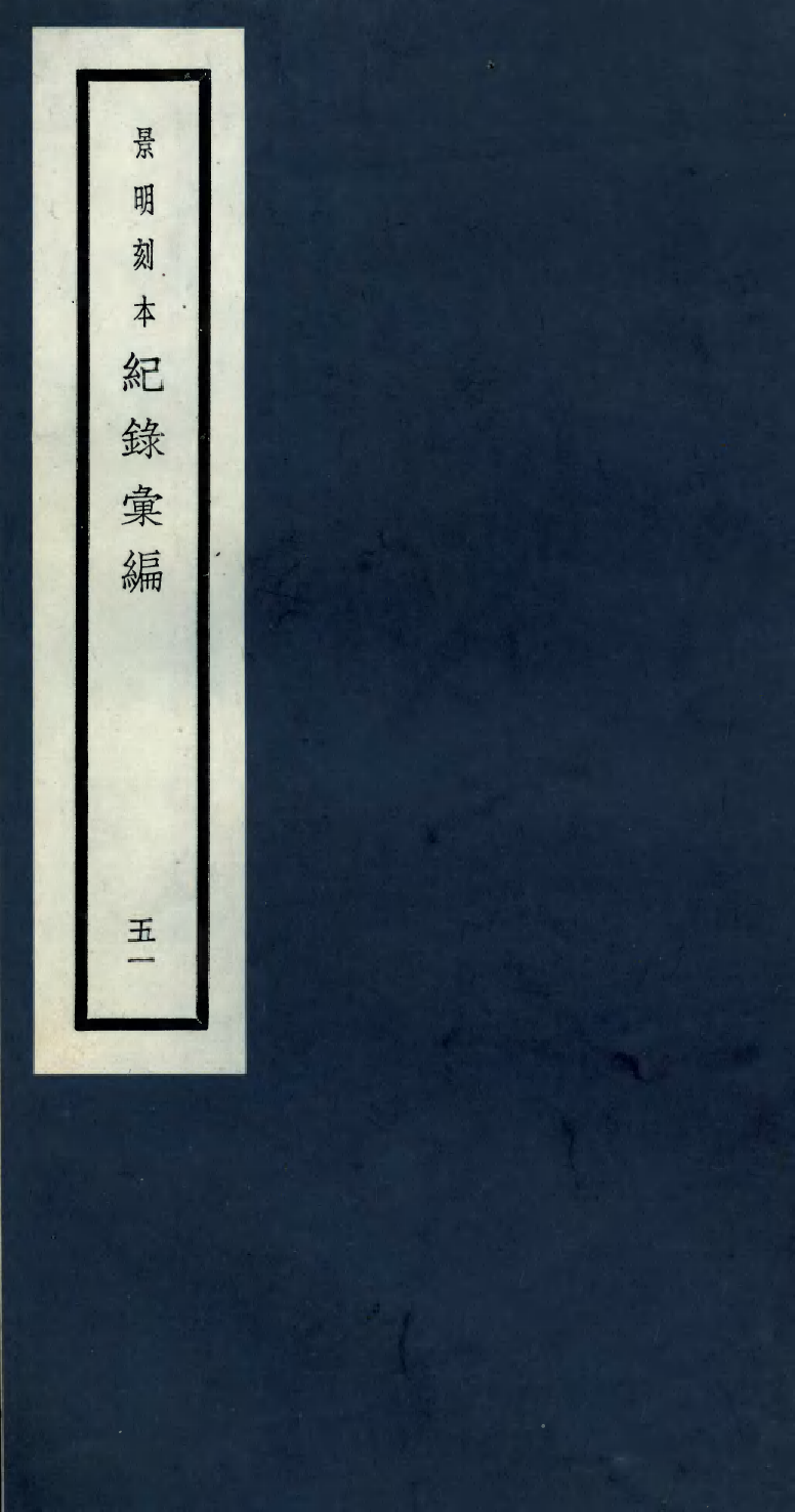 100422-紀錄彙編_沈節甫纂輯長沙商務印書館影明萬曆本 .pdf_第1页