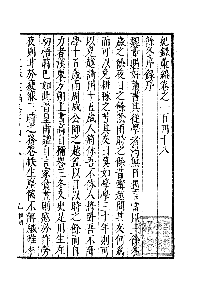 100422-紀錄彙編_沈節甫纂輯長沙商務印書館影明萬曆本 .pdf_第2页