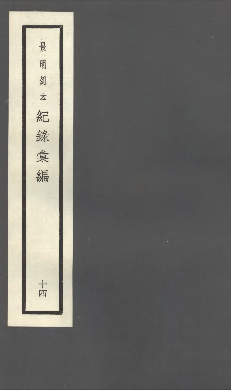 100385-紀錄彙編_沈節甫纂輯長沙商務印書館影明萬曆本 .pdf_第1页