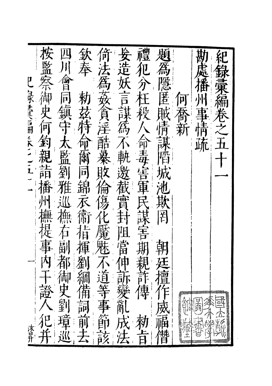 100385-紀錄彙編_沈節甫纂輯長沙商務印書館影明萬曆本 .pdf_第2页