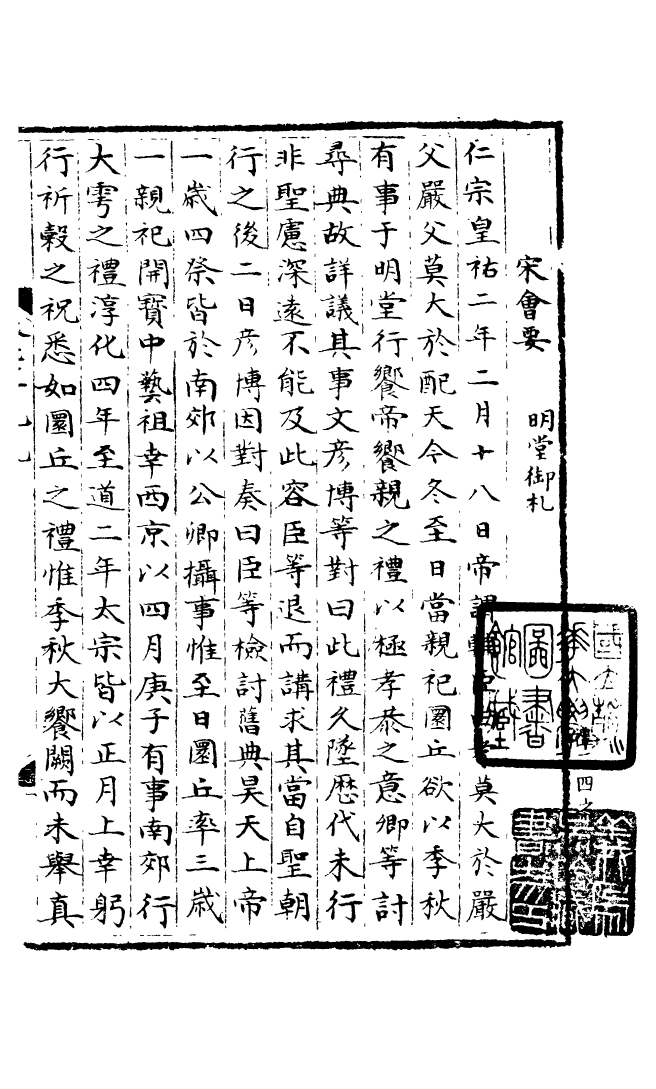 100073-宋會要稿第二十二冊_國立北平圖書館宋會要編印委員會編輯國立北平圖書館 .pdf_第2页