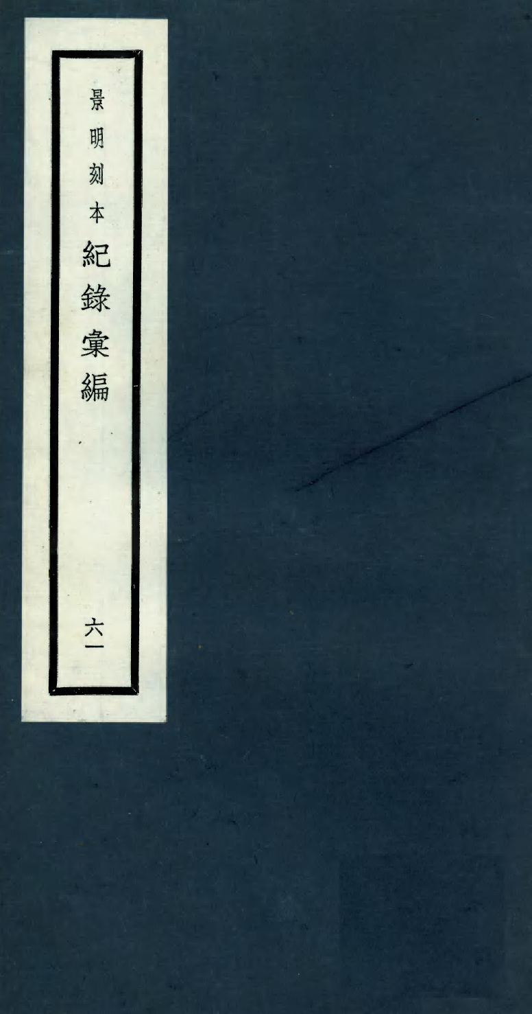 100432-紀錄彙編_沈節甫纂輯長沙商務印書館影明萬曆本 .pdf_第1页