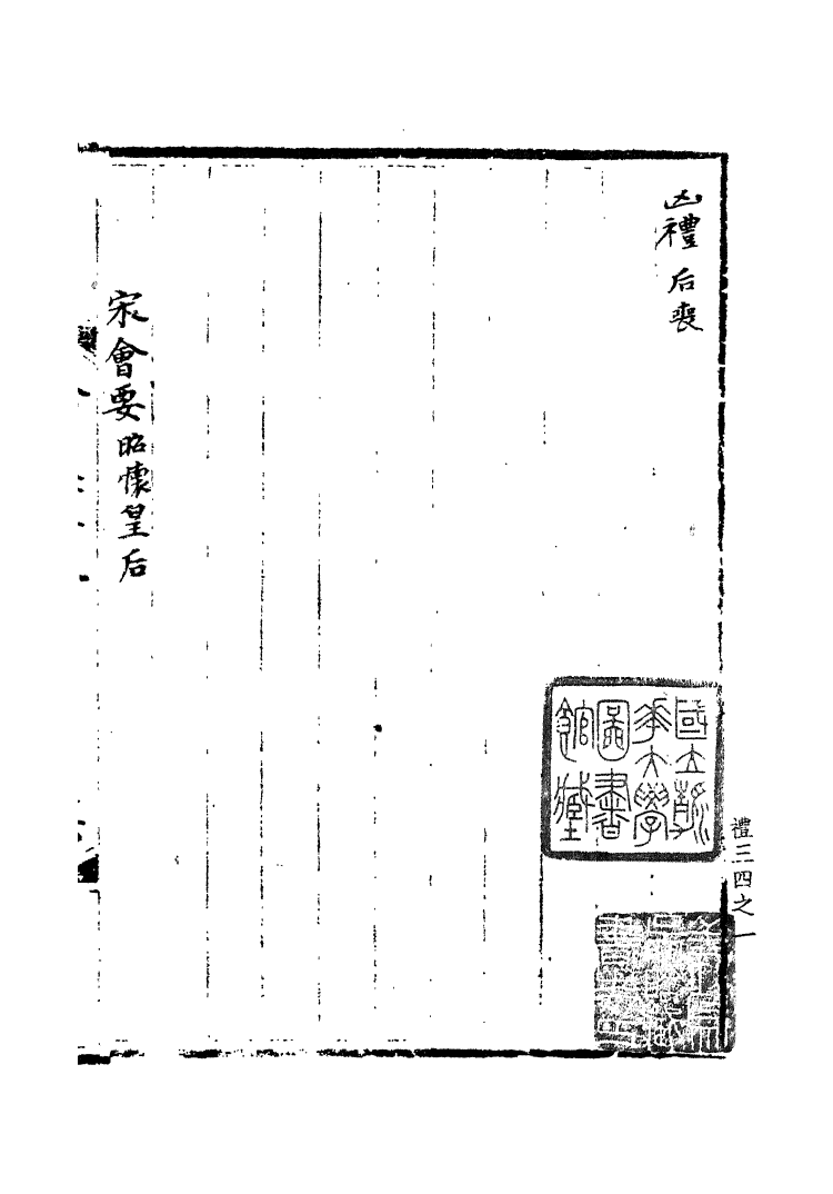 100081-宋會要稿第三十冊_國立北平圖書館宋會要編印委員會編輯國立北平圖書館 .pdf_第2页