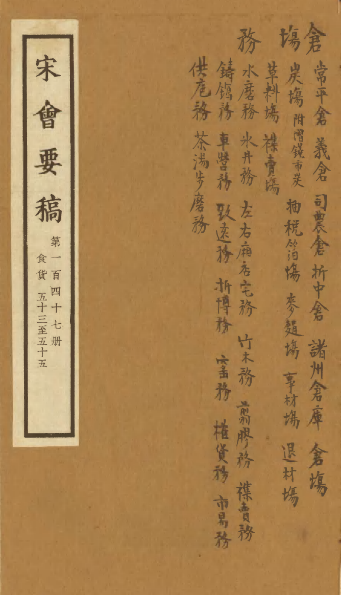 100198-宋會要稿第一百四十七冊_國立北平圖書館宋會要編印委員會編輯國立北平圖書館 .pdf_第1页