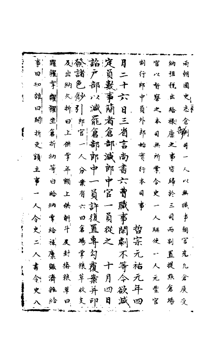 100198-宋會要稿第一百四十七冊_國立北平圖書館宋會要編印委員會編輯國立北平圖書館 .pdf_第3页