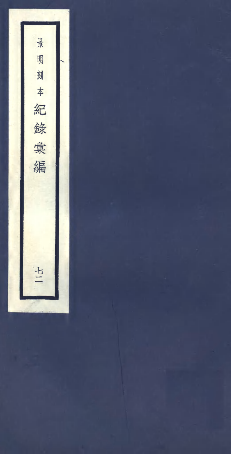 100443-紀錄彙編_沈節甫纂輯長沙商務印書館影明萬曆本 .pdf_第1页