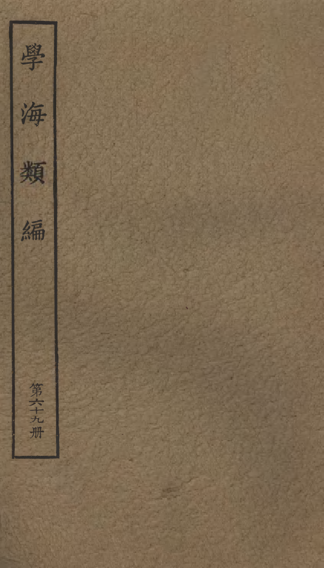 100320-學海類編第六十九冊_曹溶輯陶越增訂上海涵芬樓 .pdf_第1页