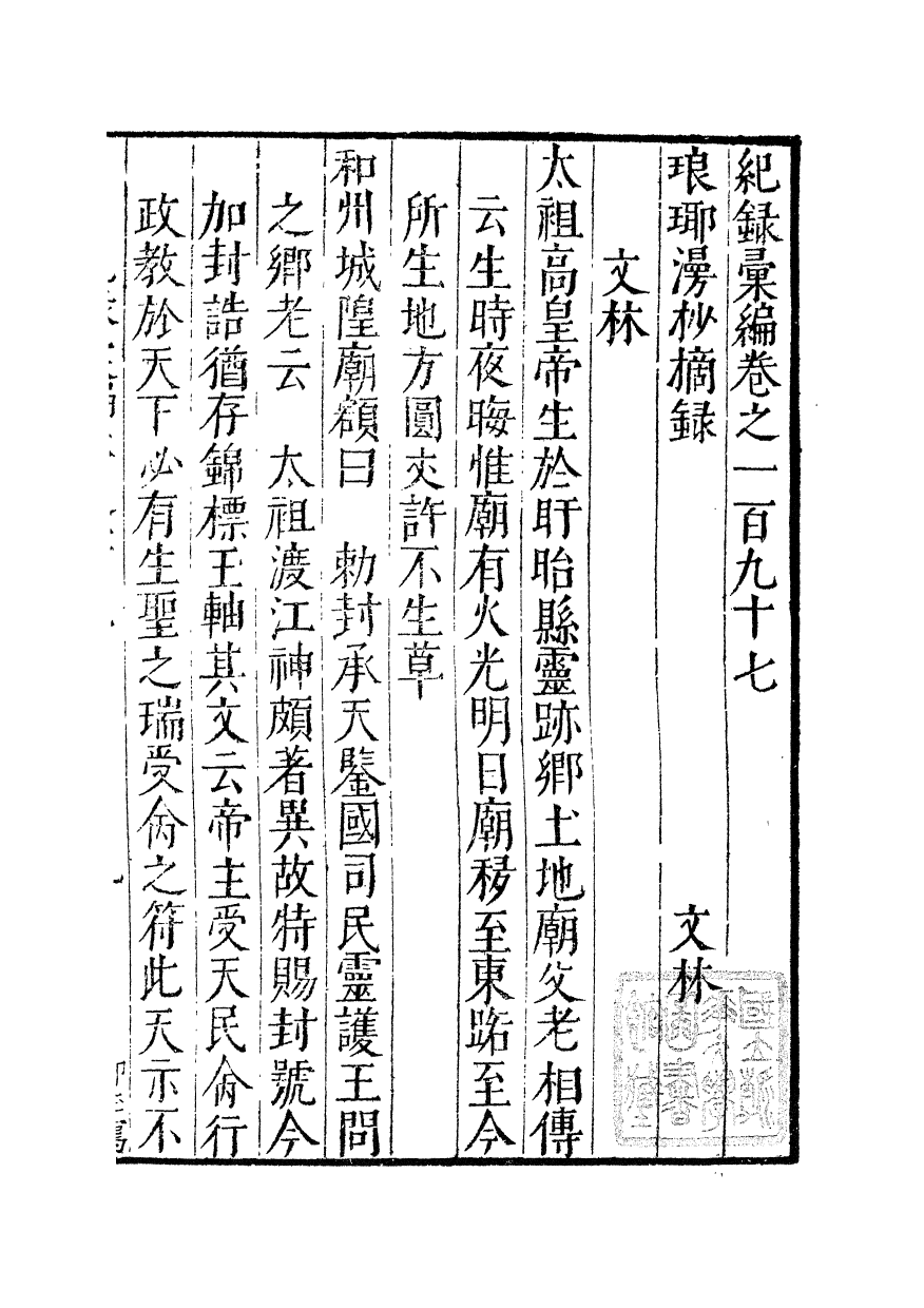 100439-紀錄彙編_沈節甫纂輯長沙商務印書館影明萬曆本 .pdf_第2页