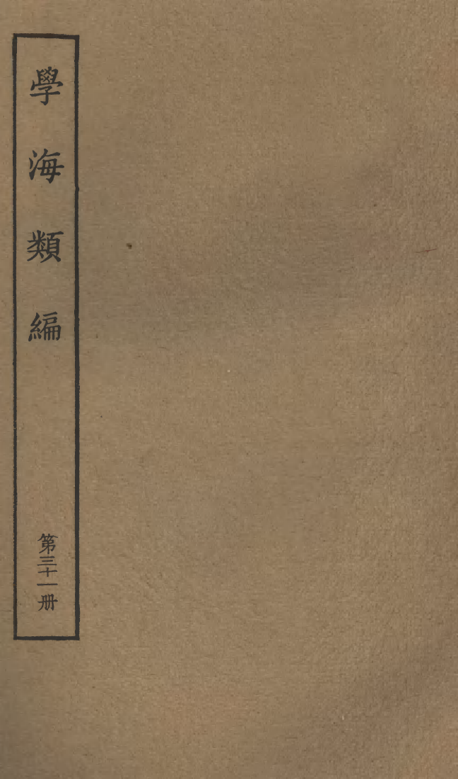 100282-學海類編第三十一冊_曹溶輯陶越增訂上海涵芬樓 .pdf_第1页