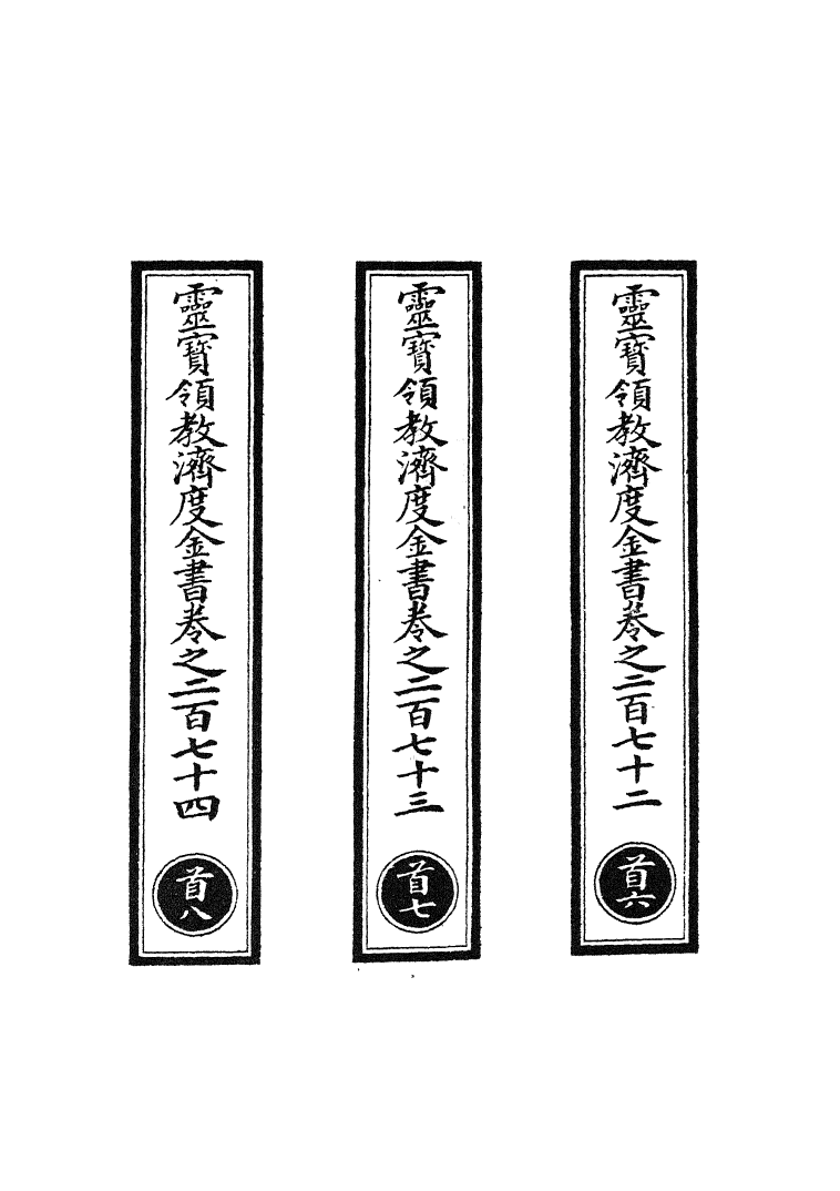 100719-正統道藏(首下)_上海涵芬樓 .pdf_第2页