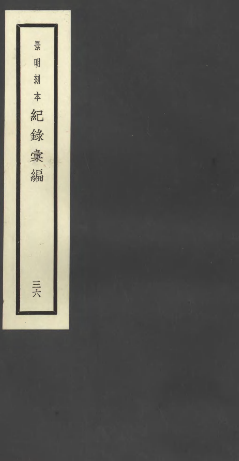 100407-紀錄彙編_沈節甫纂輯長沙商務印書館影明萬曆本 .pdf_第1页
