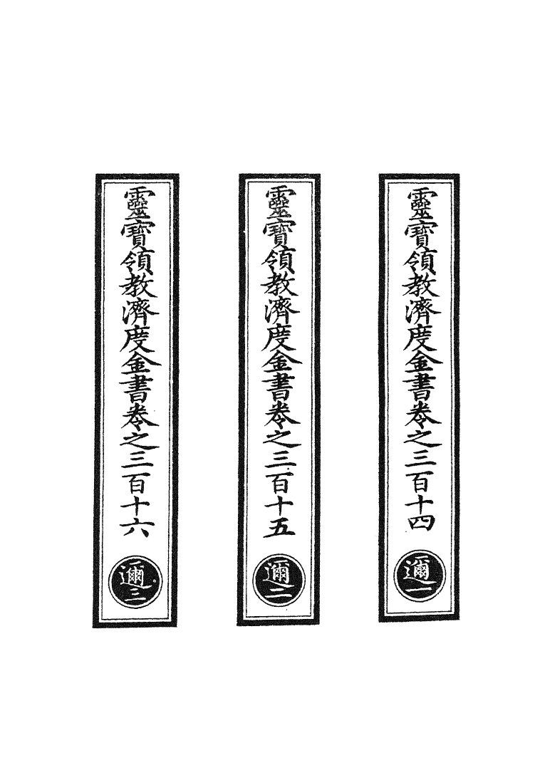100732-正統道藏(邇上)_上海涵芬樓x18_37_44-46_51-52_54-55_58-60_63-65_68-71_m1_75 .pdf_第2页