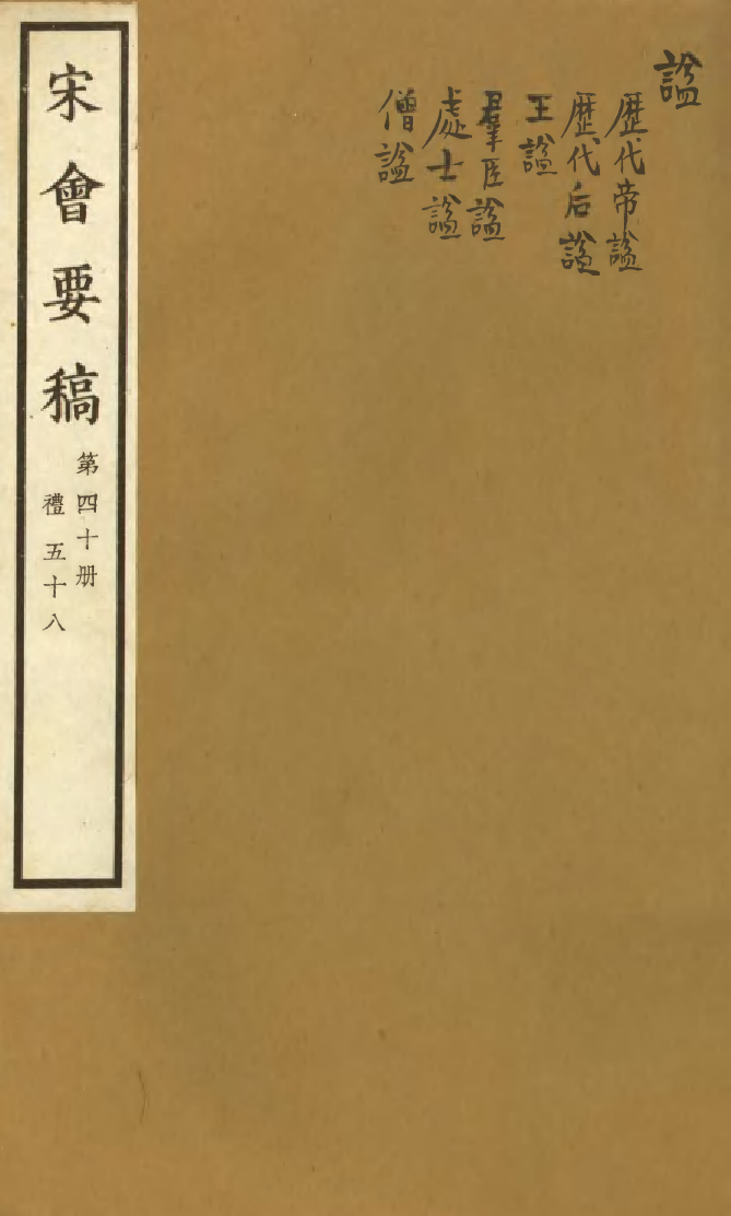100091-宋會要稿第四十冊_國立北平圖書館宋會要編印委員會編輯國立北平圖書館 .pdf_第1页