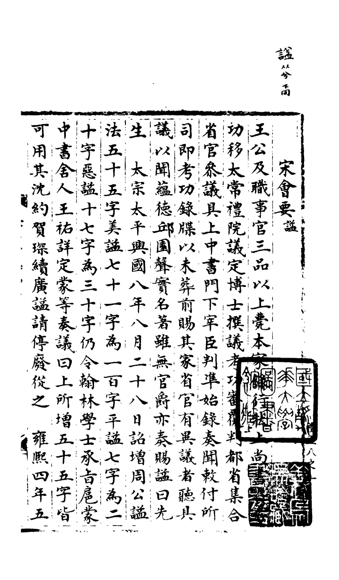 100091-宋會要稿第四十冊_國立北平圖書館宋會要編印委員會編輯國立北平圖書館 .pdf_第2页