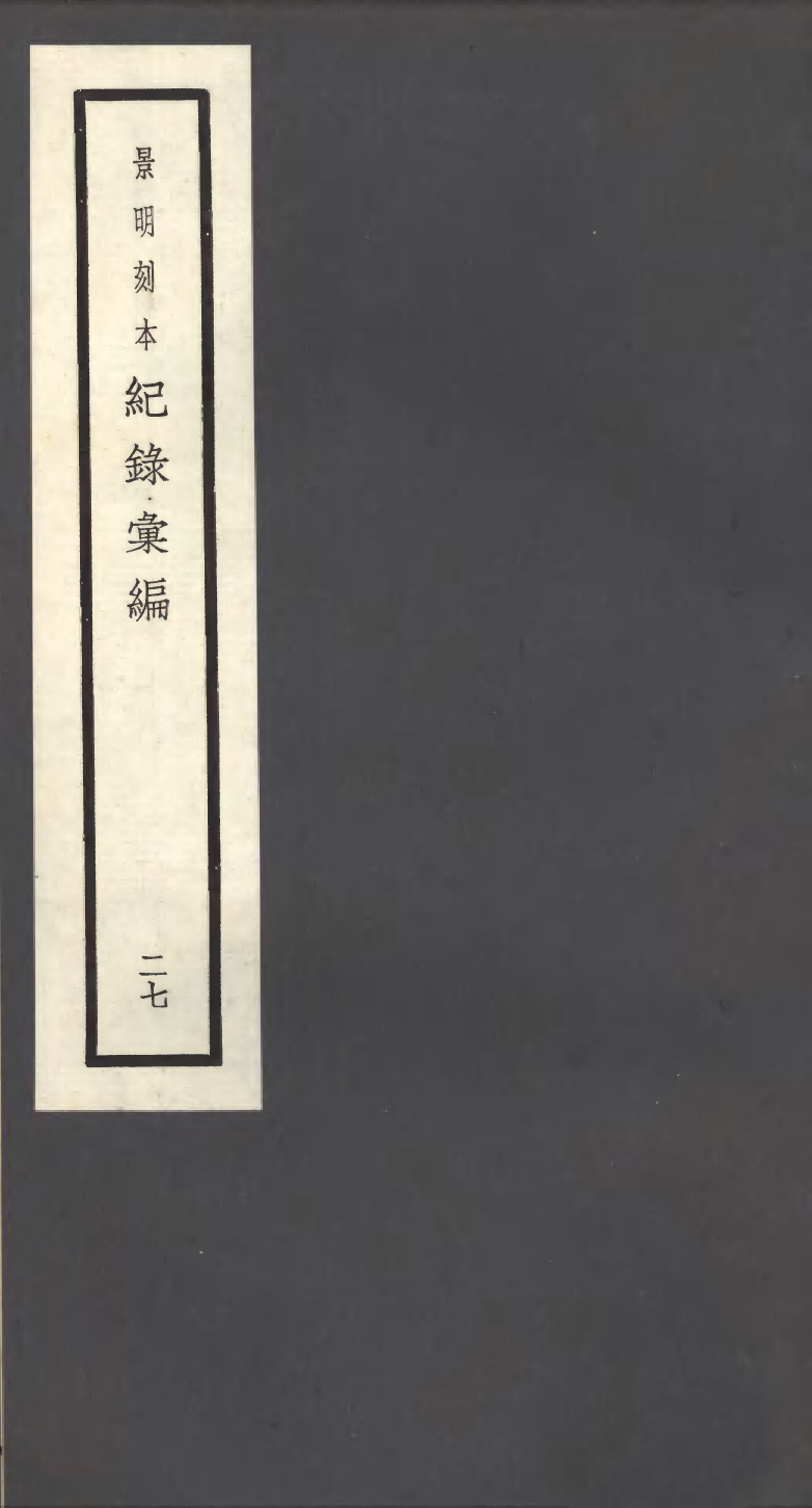 100398-紀錄彙編_沈節甫纂輯長沙商務印書館影明萬曆本 .pdf_第1页