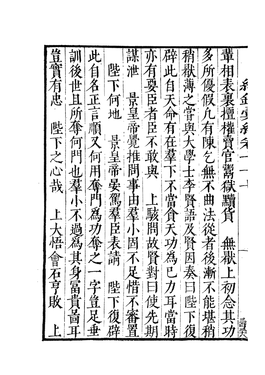 100398-紀錄彙編_沈節甫纂輯長沙商務印書館影明萬曆本 .pdf_第3页