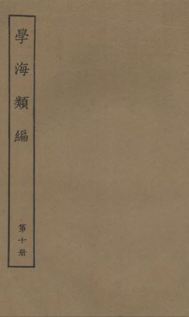 100261-學海類編第十冊_曹溶輯陶越增訂上海涵芬樓 .pdf_第1页