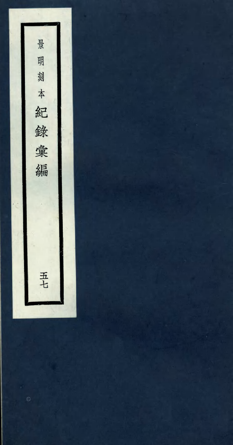 100428-紀錄彙編_沈節甫纂輯長沙商務印書館影明萬曆本 .pdf_第1页