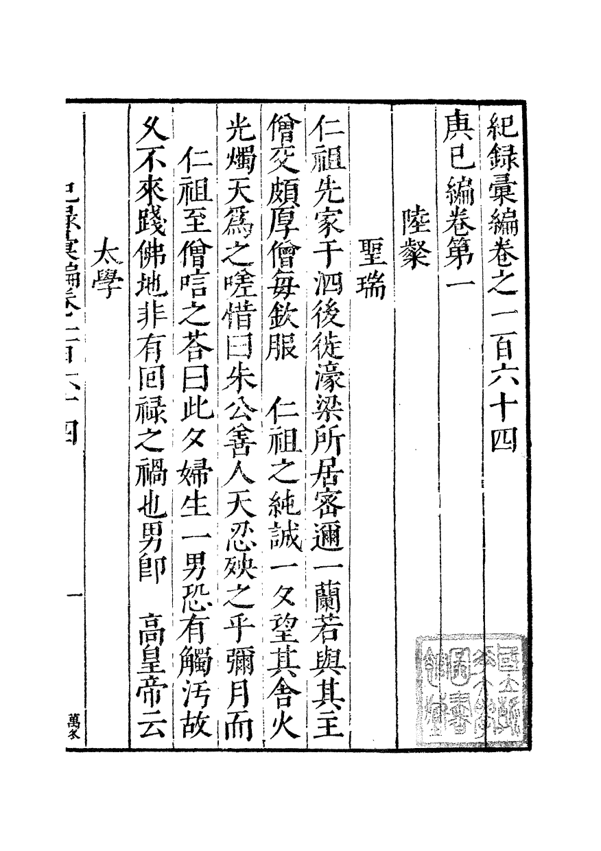100428-紀錄彙編_沈節甫纂輯長沙商務印書館影明萬曆本 .pdf_第2页