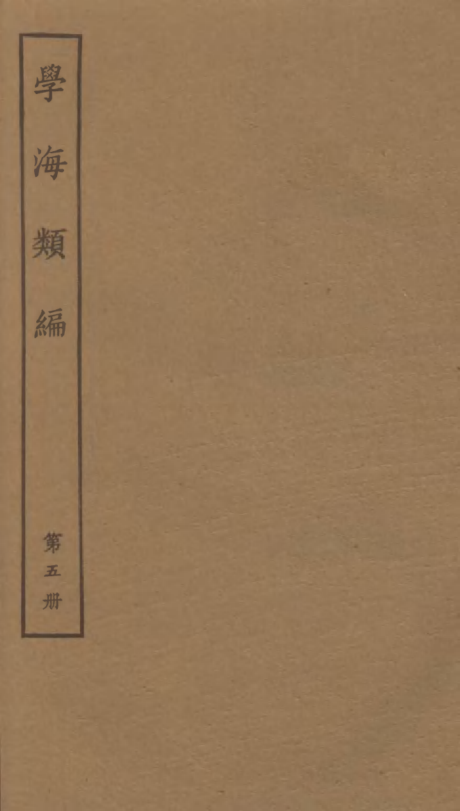100256-學海類編第五冊_曹溶輯陶越增訂上海涵芬樓 .pdf_第1页