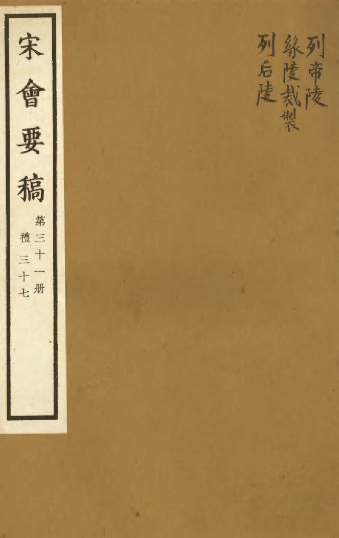100082-宋會要稿第三十一冊_國立北平圖書館宋會要編印委員會編輯國立北平圖書館 .pdf_第1页