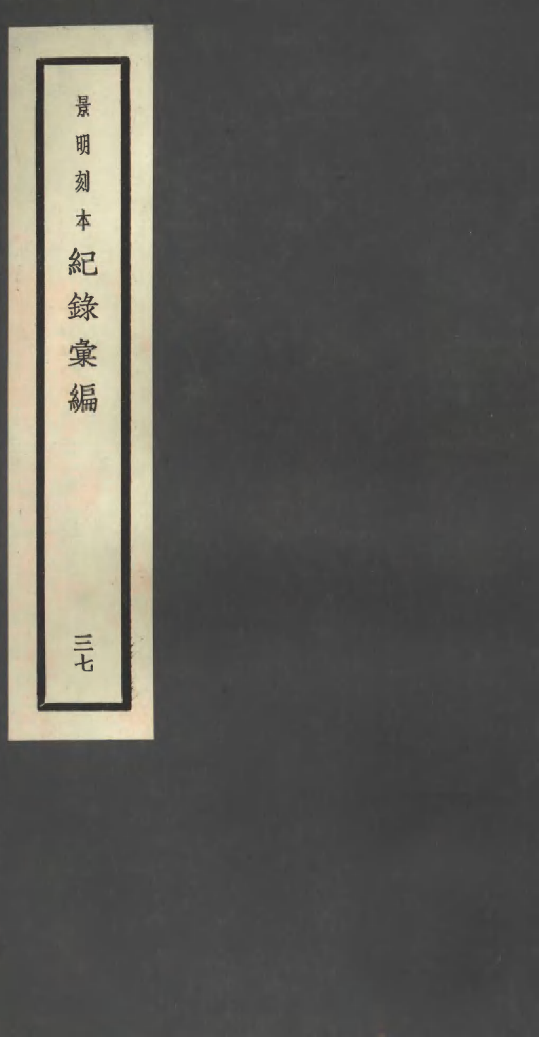 100408-紀錄彙編_沈節甫纂輯長沙商務印書館影明萬曆本 .pdf_第1页