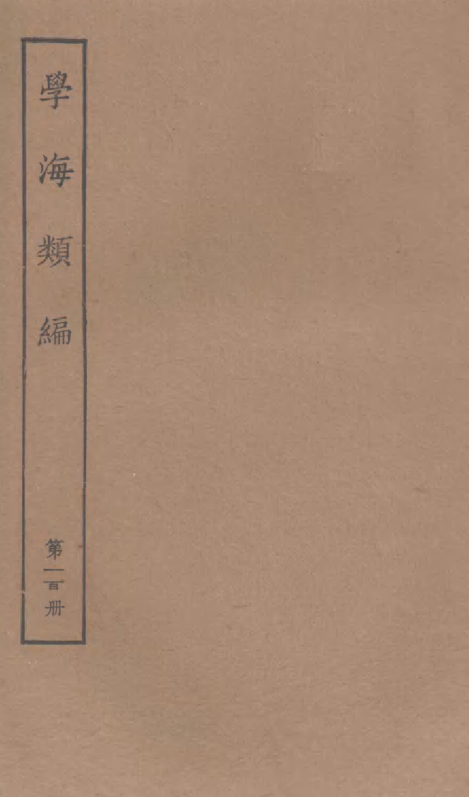 100351-學海類編第一百冊_曹溶輯陶越增訂上海涵芬樓 .pdf_第1页