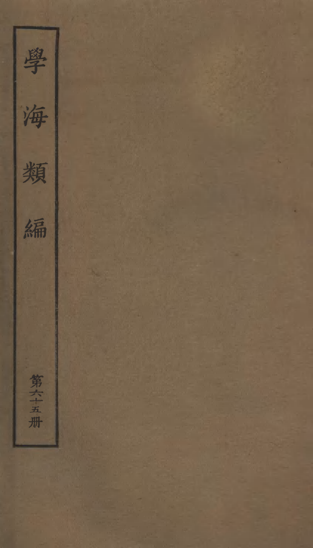 100316-學海類編第六十五冊_曹溶輯陶越增訂上海涵芬樓 .pdf_第1页