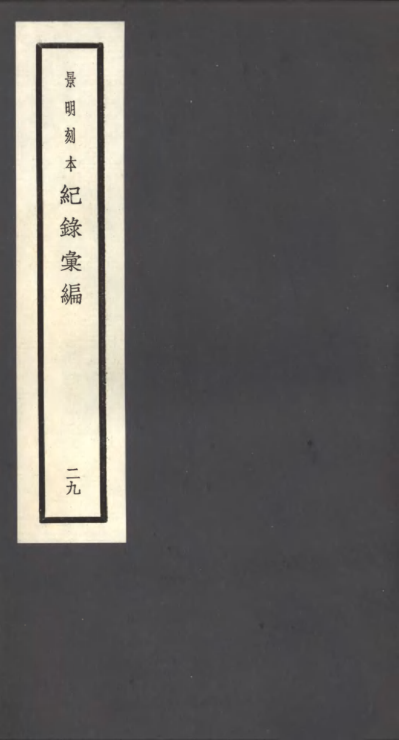 100400-紀錄彙編_沈節甫纂輯長沙商務印書館影明萬曆本 .pdf_第1页