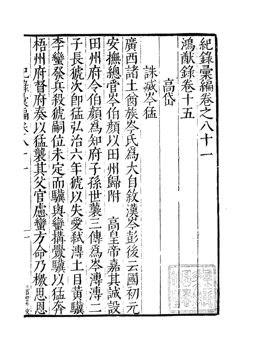 100400-紀錄彙編_沈節甫纂輯長沙商務印書館影明萬曆本 .pdf_第2页