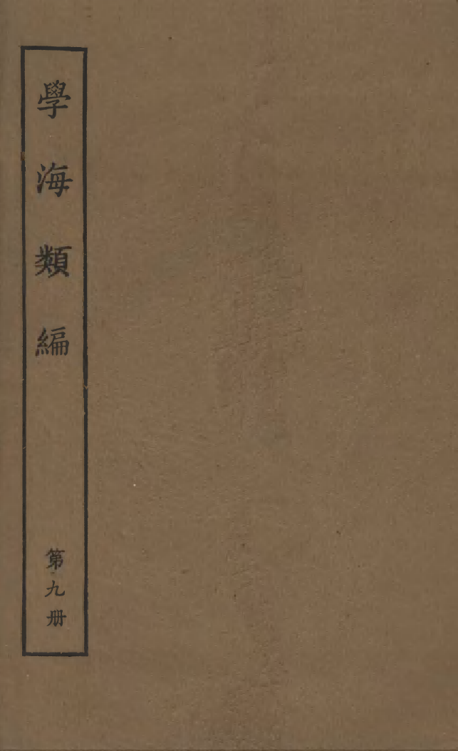 100260-學海類編第九冊_曹溶輯陶越增訂上海涵芬樓 .pdf_第1页