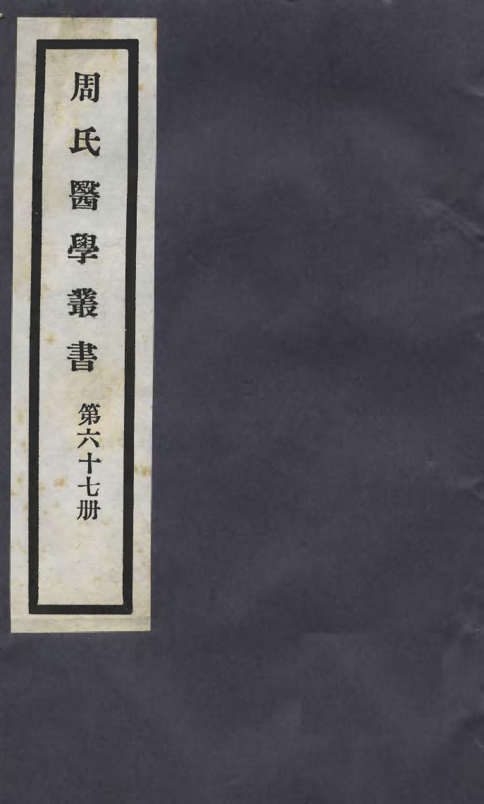 100046-周氏醫學叢書第六十七冊_周學海輯至德周氏 .pdf_第1页