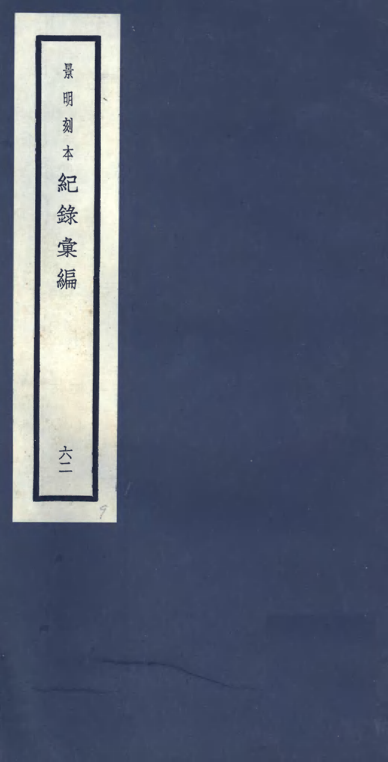 100433-紀錄彙編_沈節甫纂輯長沙商務印書館影明萬曆本 .pdf_第1页