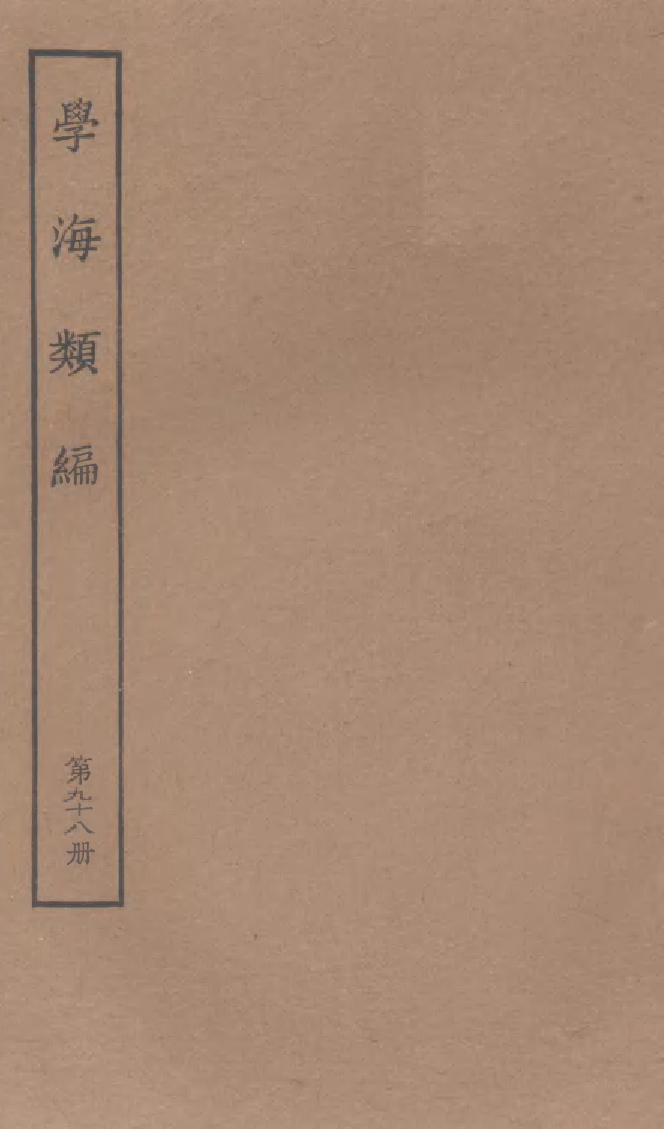 100349-學海類編第九十八冊_曹溶輯陶越增訂上海涵芬樓 .pdf_第1页