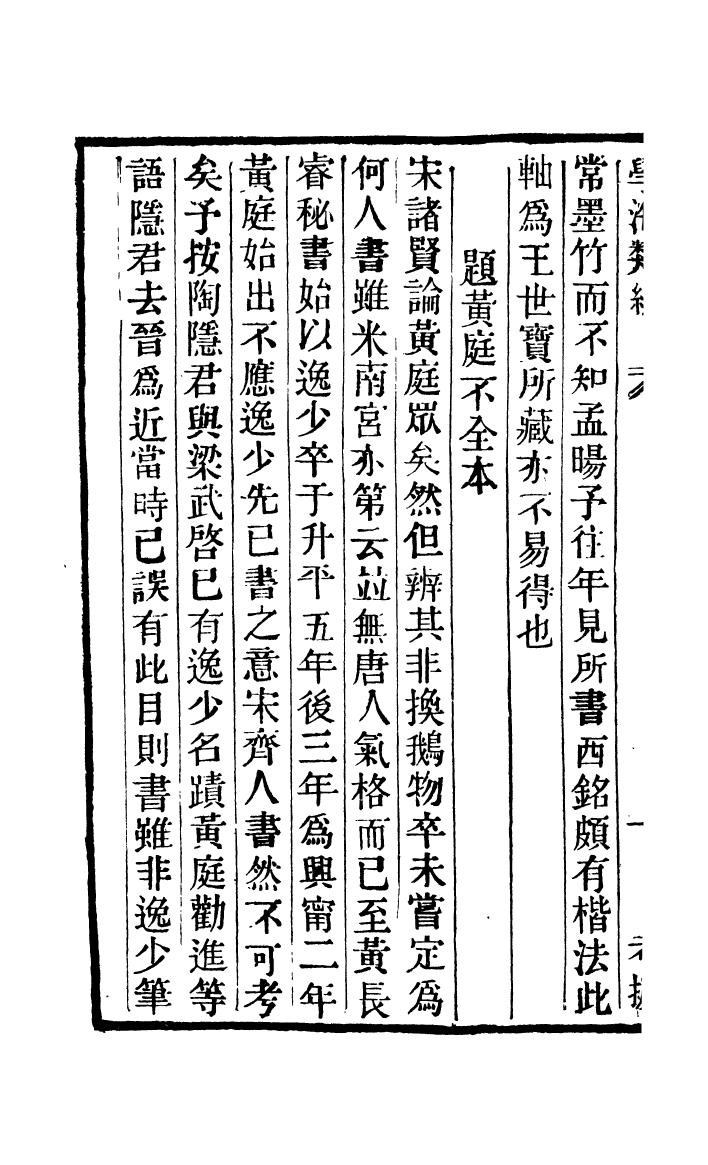 100349-學海類編第九十八冊_曹溶輯陶越增訂上海涵芬樓 .pdf_第3页