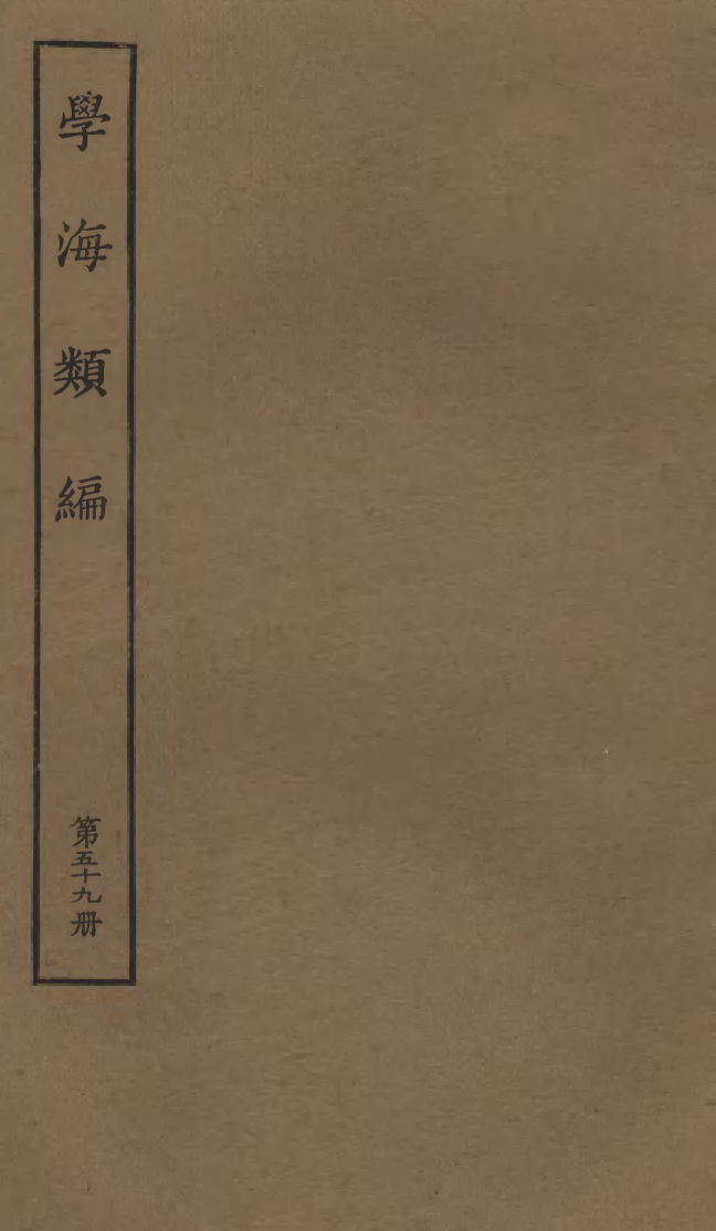 100310-學海類編第五十九冊_曹溶輯陶越增訂上海涵芬樓 .pdf_第1页