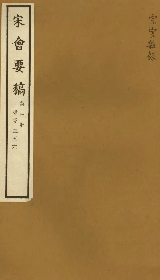 100054-宋會要稿第三冊_國立北平圖書館宋會要編印委員會編輯國立北平圖書館 .pdf_第1页