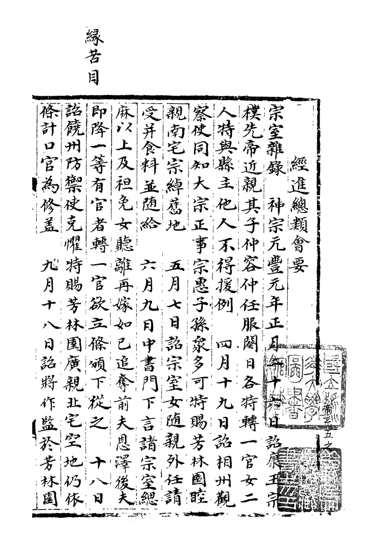 100054-宋會要稿第三冊_國立北平圖書館宋會要編印委員會編輯國立北平圖書館 .pdf_第2页