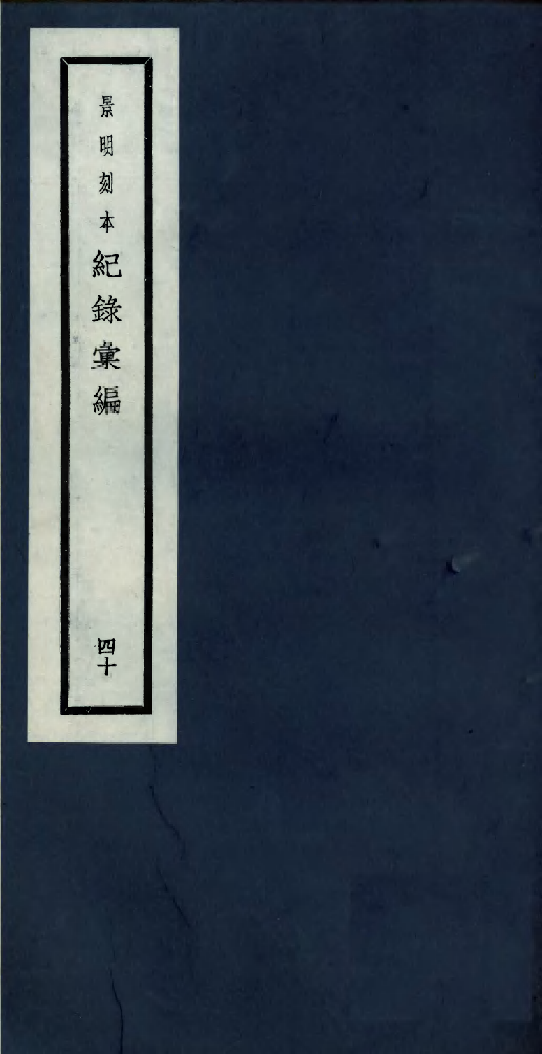 100411-紀錄彙編_沈節甫纂輯長沙商務印書館影明萬曆本 .pdf_第1页