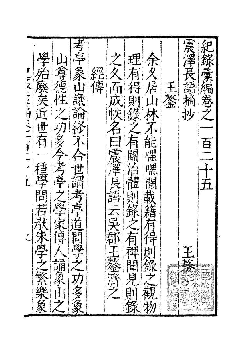 100411-紀錄彙編_沈節甫纂輯長沙商務印書館影明萬曆本 .pdf_第2页