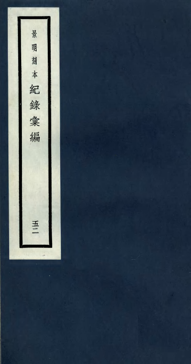100423-紀錄彙編_沈節甫纂輯長沙商務印書館影明萬曆本 .pdf_第1页