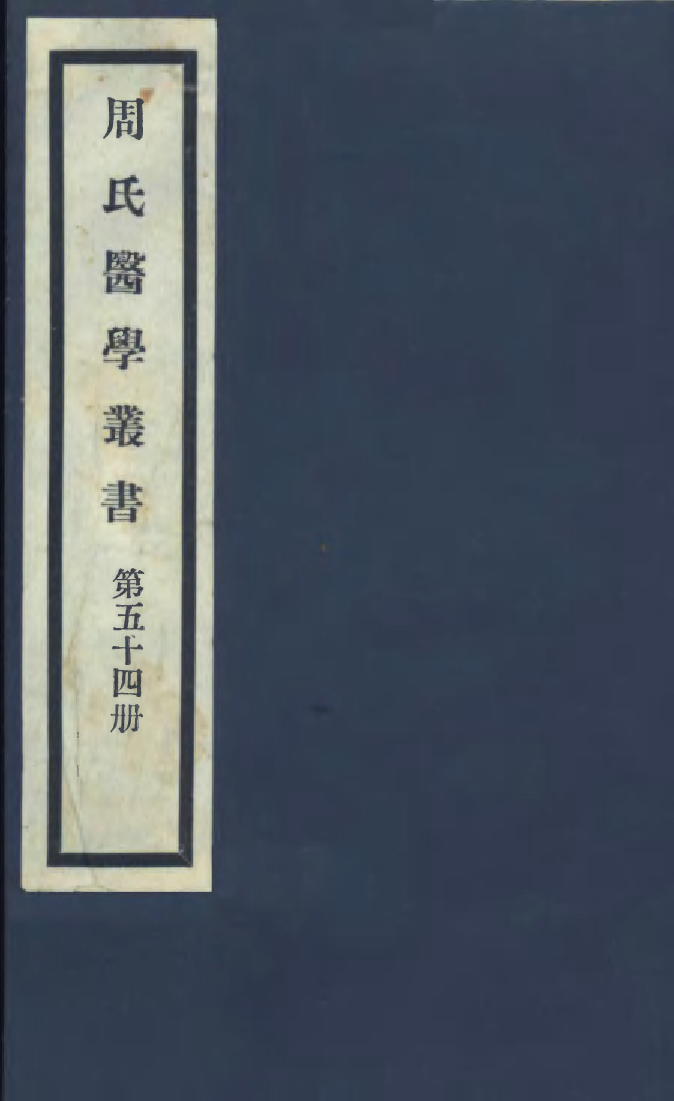 100033-周氏醫學叢書第五十四冊_周學海輯至德周氏 .pdf_第1页