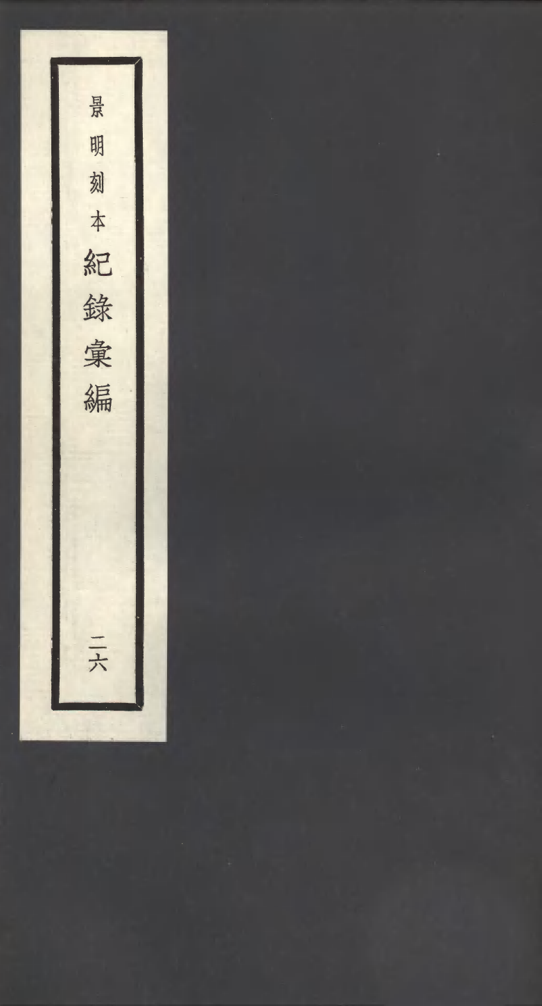 100397-紀錄彙編_沈節甫纂輯長沙商務印書館影明萬曆本 .pdf_第1页