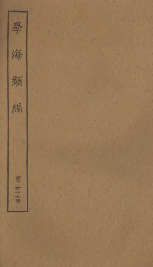 100368-學海類編第一百十七冊_曹溶輯陶越增訂上海涵芬樓 .pdf_第1页