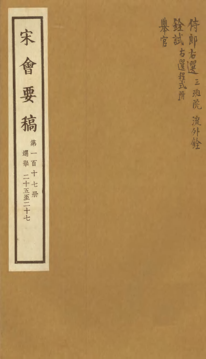 100168-宋會要稿第一百十七冊_國立北平圖書館宋會要編印委員會編輯國立北平圖書館 .pdf_第1页