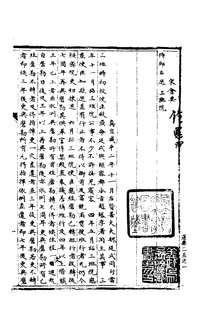 100168-宋會要稿第一百十七冊_國立北平圖書館宋會要編印委員會編輯國立北平圖書館 .pdf_第2页
