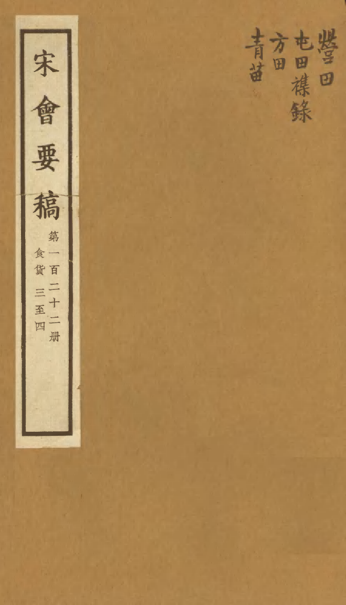 100173-宋會要稿第一百二十二冊_國立北平圖書館宋會要編印委員會編輯國立北平圖書館 .pdf_第1页